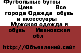 Футбольные бутсы patrick › Цена ­ 1 500 - Все города Одежда, обувь и аксессуары » Мужская одежда и обувь   . Ивановская обл.